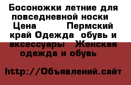 Босоножки летние для повседневной носки › Цена ­ 250 - Пермский край Одежда, обувь и аксессуары » Женская одежда и обувь   